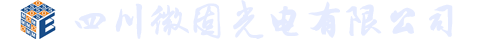 四川微固光电有限公司